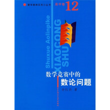 数学竞赛中的数论问题(高中卷12)