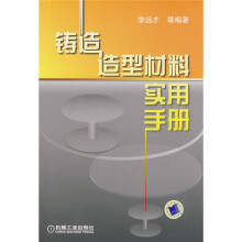 铸造造型材料实用手册