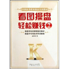 中国证券执业操盘实训教材:看图操盘轻松赚钱2