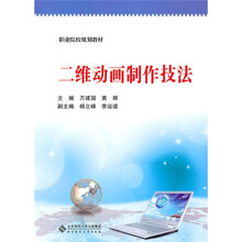 职业院校规划教材：二维动画制作技法（附光盘1张）