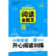 阅读全能王:小学英语开心阅读训练(4年级)