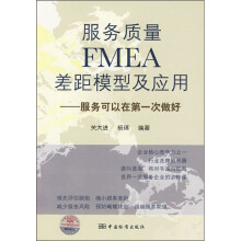 服务质量FMEA差距模型及应用：服务可以在第一次做好