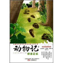 动物记3:野兽足迹(名师点评全译本)