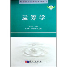 精品课程立体化教材系列:运筹学