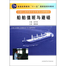 船舶值班与避碰(普通高等教育十一五国家级规划教材)