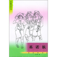 基诺族
