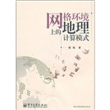 网格环境上的地理计算模式