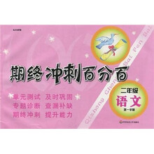 期终冲刺百分百：语文（2年级）（第1学期）