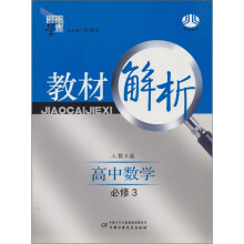 经纶学典教材解析:高中数学必修3(人教A版)