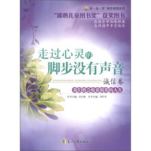 读·品·悟快乐阅读系列：走过心灵的脚步没有声音（诚信卷）