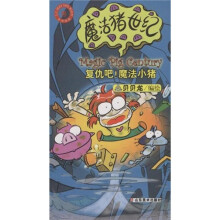 魔法猪世纪:复仇吧!魔法小猪