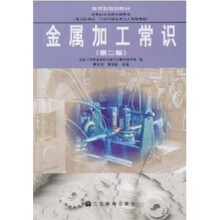 金属加工常识（第2版）