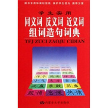 学生实用同义词、反义词、近义词组词造句词典