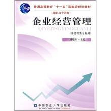 普通高等教育“十一五”国家级规划教材：企业经营管理（非经管类专业用）
