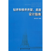 钻井和修井井架底座设计指南