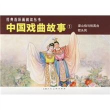 中国戏曲故事1(共2册)