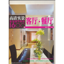 高清实景家装细节表现1600例:客厅·餐厅