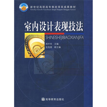 新世纪高职高专教改项目成果教材：室内设计表现技法