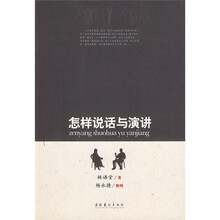 怎样说话与演讲