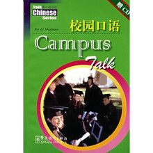 脱口说汉语：校园口语