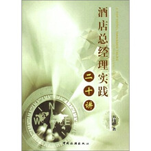 酒店总经理实践二十讲