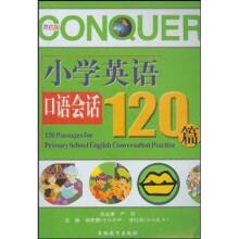 小学英语口语会话120篇（双色版）