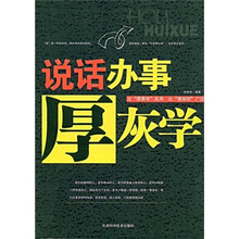 说话办事厚灰学