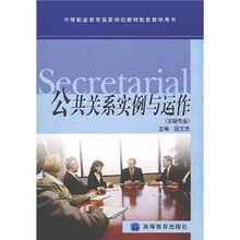 中等职业教育国家规划教材配套教学用书:公共关系实例与运作(文秘专业)
