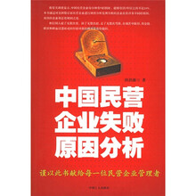 中国民营企业失败原因分析