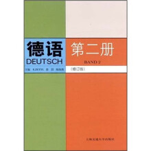 德语（第2册）（修订版）