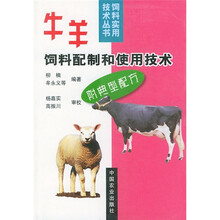 牛羊饲料配制和使用技术（附典型配方）