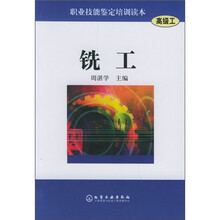 职业技能鉴定培训读本：铣工（高级工）
