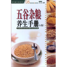 五谷杂粮养生手册（A卷）