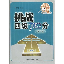 挑战4级710分：写作（修订版）