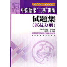 中医临床“三基”训练试题集(医技分册)