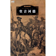 堂吉诃德(插图珍藏本)