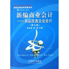 李海波工作室系列教科书·新编商业会计：商品流通企业会计（第7版）