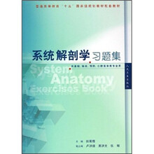 普通高等教育“十五”国家级规划教材配套教材:系统解剖学习题集(供基础、临床、预防、口腔医学类专业用)