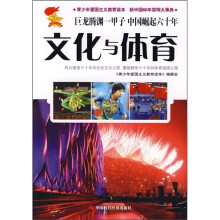 青少年爱国主义教育读本·新中国60年简明大事典:文化与体育