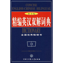 精编英汉双解词典(双音标)