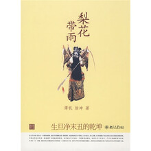 梨花带雨）生旦净末丑的乾坤