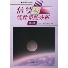 高等学校教材:信号与线性系统分析