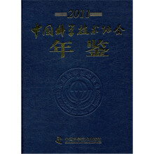 中国科学技术协会年鉴（附光盘2011）（精）