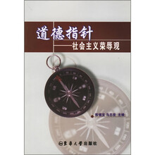 道德指针：社会主义荣辱观
