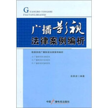 广播影视法律案例编析