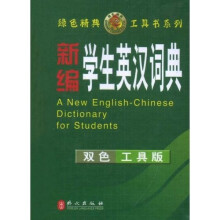 新编学生英汉词典