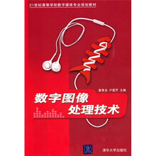 21世纪高等学校数字媒体专业规划教材：数字图像处理技术