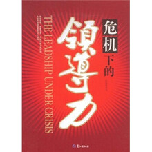 危机下的领导力