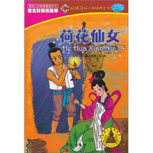 好孩子幼小衔接桥梁书：荷花仙女