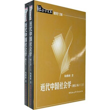 近代中国社会学(增订本)(套装上下册)